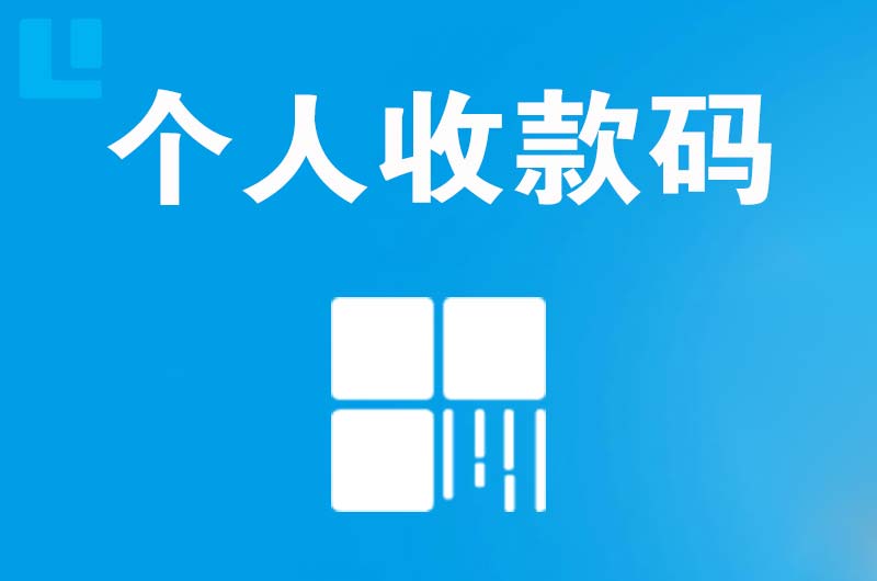 孝义拉卡拉个人收款码