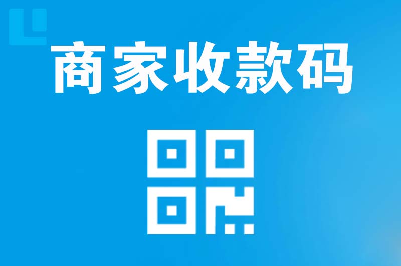 孝义拉卡拉商家收款码
