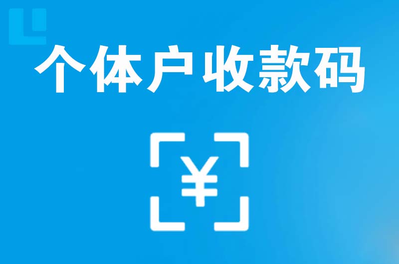 孝义拉卡拉个体户收款码