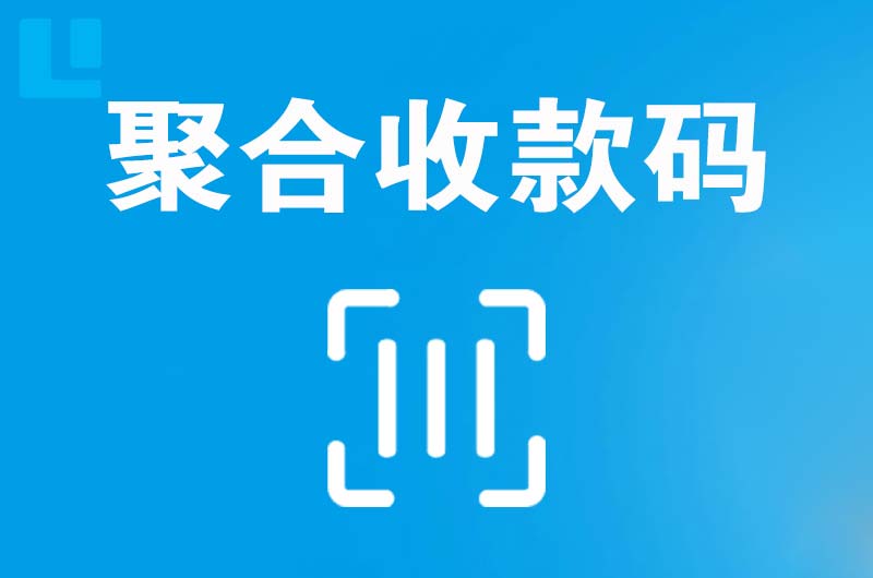 孝义拉卡拉聚合收款码